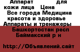 Аппарат «Twinrey» для кожи лица › Цена ­ 10 550 - Все города Медицина, красота и здоровье » Аппараты и тренажеры   . Башкортостан респ.,Баймакский р-н